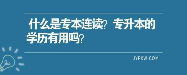 什么是专本连读院校（什么是专本连读?有什么好处?）