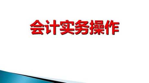 会计实务是指什么（会计实务是什么?）