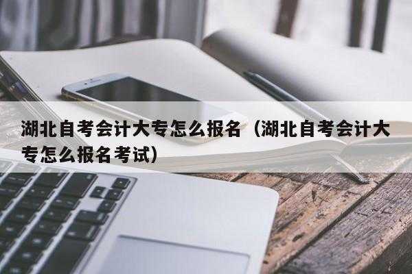 自考会计毕业找什么工作（自考会计证好就业吗）