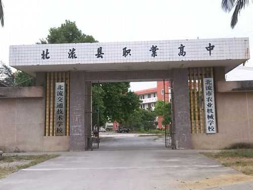 北流有什么中专学校（北流有什么中专学校好）