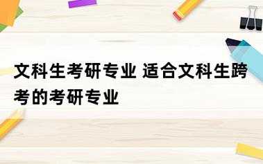 考研考什么文科专业好（考研考文科还是理科）