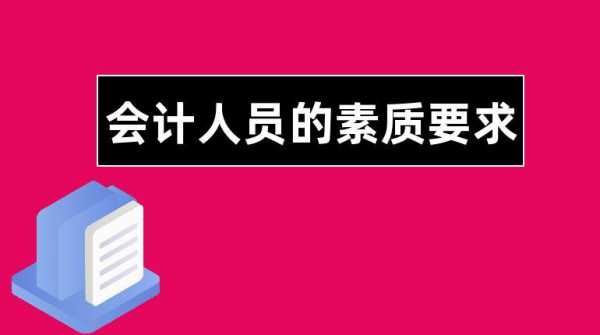 会计要求有什么能力（会计要求有什么能力要求）