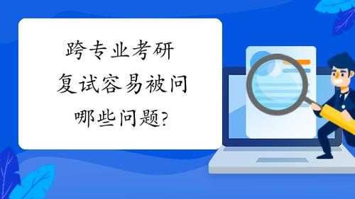 复试为什么跨专业（跨专业复试容易被刷吗 为什么）