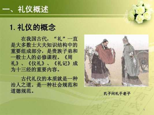 孔子说的礼仪是什么（孔子所讲的礼是什么）