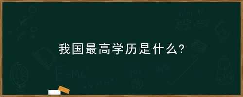 十八岁是什么学历（18岁是什么毕业）