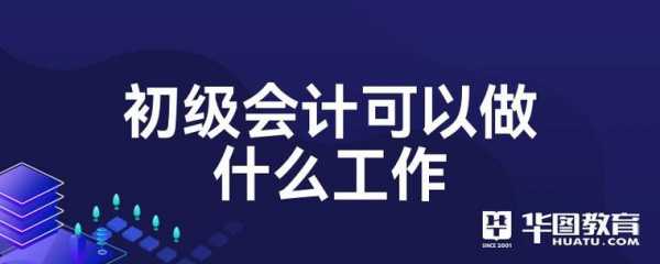 初级会计能做什么工作（初级会计能做什么工作岗位）