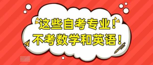 什么自考不考数学英语（什么自考不考数学英语和英语）