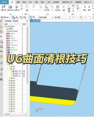 ug清根用什么方法好（ug清根技巧）