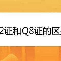 q8是什么证（q8证和q2证有什么区别）