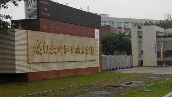 厦门有什么职业学校（厦门什么职业学校可以读大专）