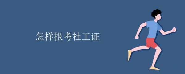 什么学历能考社工师（社工证什么专业）