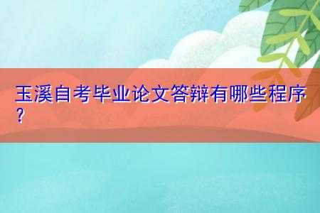 自考毕业答辩什么（自考毕业答辩什么时候开始）