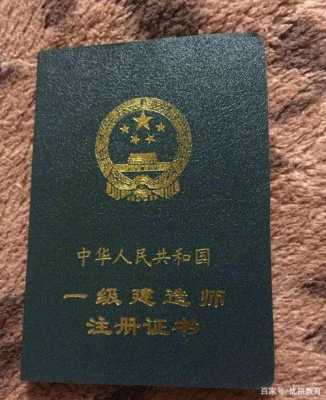 全国一建证书有什么用（全国一级建造师是不是很厉害）