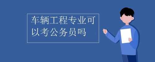 工程类专业什么好（工程类专业什么好考公务员）