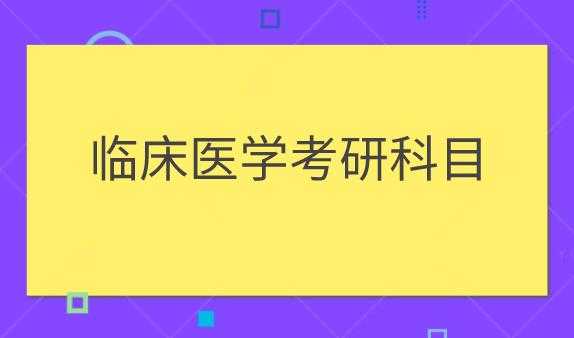 医生考研都考什么科目（医生考研难吗）