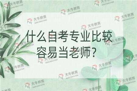 老师报什么专业吗（当老师报的专业）