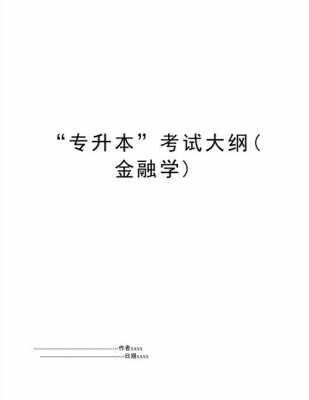 专升本金融学考什么（专升本报考金融学 要考什么）