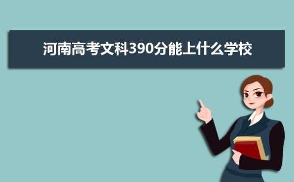 高考390分能上什么学校（高考390分能上什么学校呢）