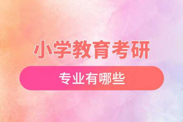 小学教育研究生考什么（小学教育研究生难吗）