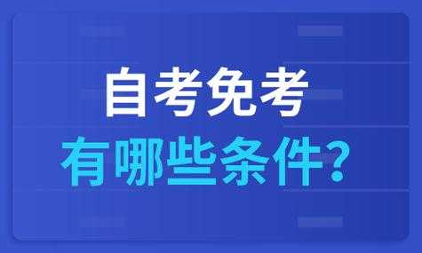 自考条件有什么要求（自考的条件是什么）