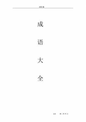 独字什么议成语大全（独字成语大全集）