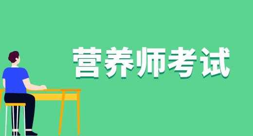 长沙营养师什么报名啊（长沙营养师工资一般多少）