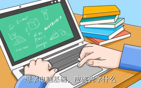 电脑初学报什么班（学电脑上什么学校）