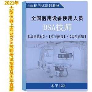 影像技士买什么书（考影像技术技士证什么资料最好）