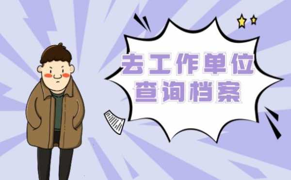 什么企业需要调档案（什么样的工作需要调档案）