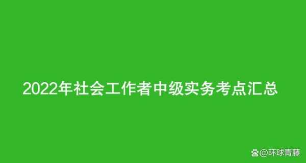 考社工中级有什么条件（考社工中级需要什么条件）