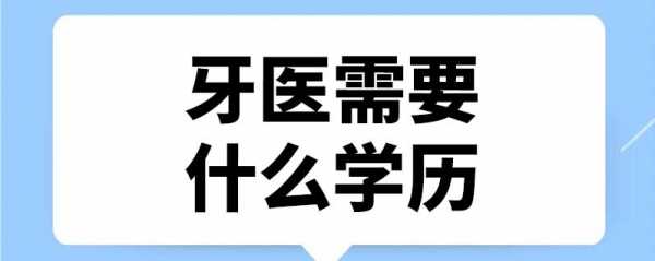 牙医助理需要什么学历（牙医助理专业）