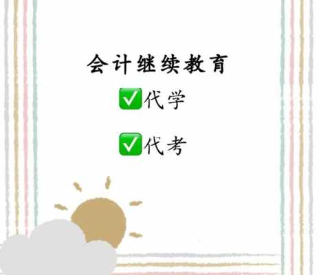 会计继续教育是什么（会计继续教育是什么时间）