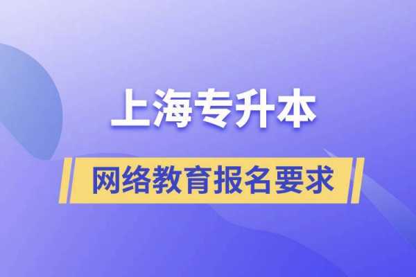 上海有什么网络教育的（上海网络教育哪个学校通过率最高）