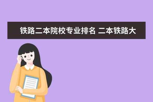 考铁路学校要什么条件（报考铁路学校是高考还是属于大学）