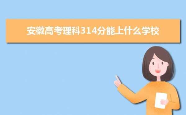 314能上什么高中（314分能上什么高中学校）