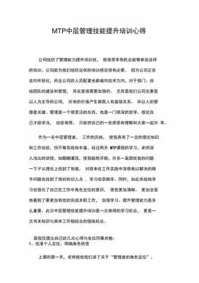 mtp管理技能是什么（mtp管理技能培训心得体会）