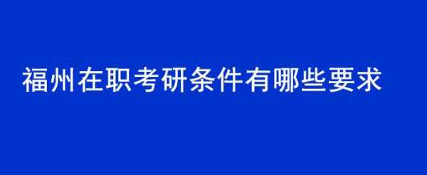 在职考研有什么用（在职考研有什么用吗）