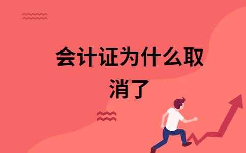 什么开始取消会计证（什么开始取消会计证了）