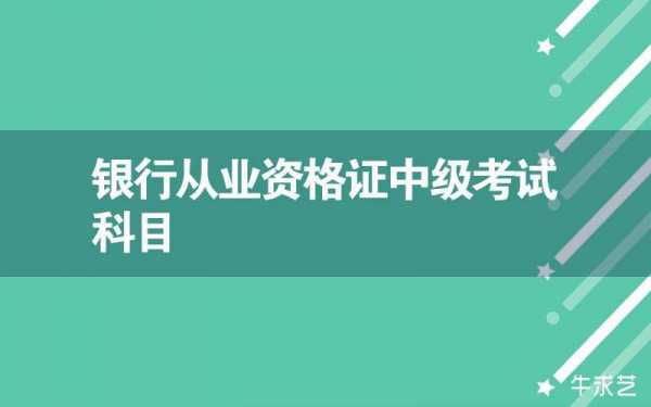 银行从业中级考什么（银行从业中级考什么简单）