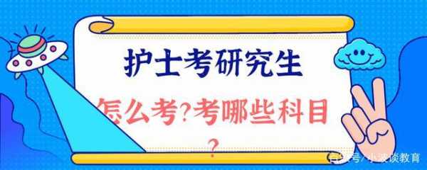 护士考研都考什么条件（护士考研需要上几年）