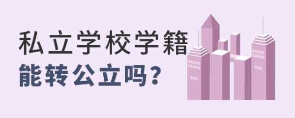 能读什么学校吗（可以上哪个学校）