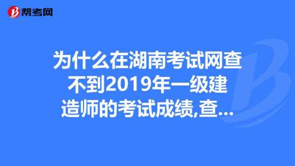 为什么一建查询不到（一建为啥查不到成绩）