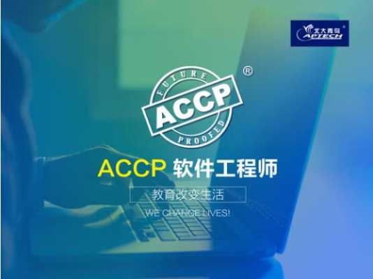 什么是accp软件（什么是accp软件工程师）