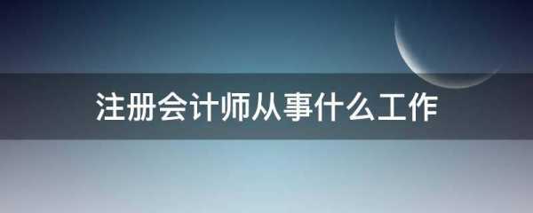 注会能干什么工作（注会真的好找工作吗）