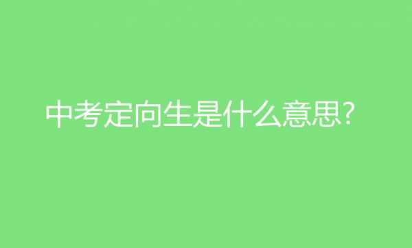 定向生有什么用（定向生什么意思啊）