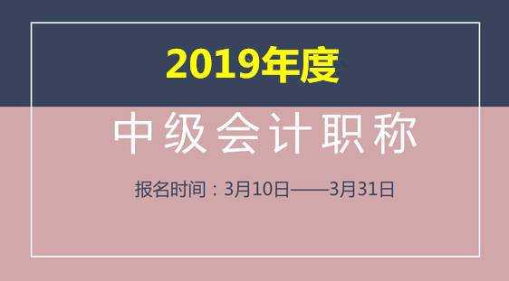 报考会计中级职称需要什么条件（报考会计中级级证书的条件）