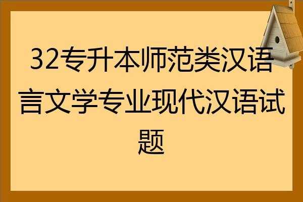 现代汉语专升本考什么（现代汉语专升本考试题型）