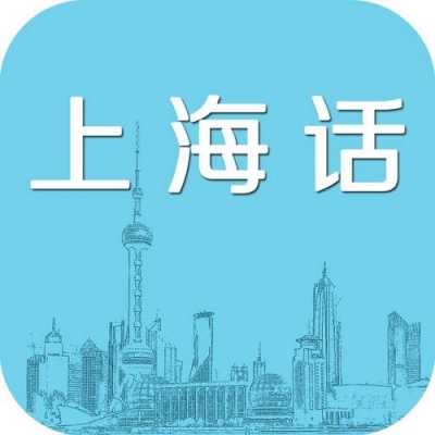 上海语言是什么（上海说的是什么语言）