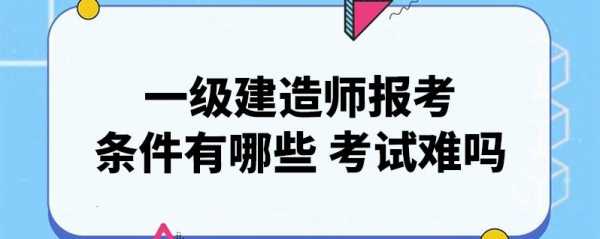 为什么一级建造师难考（为什么一建那么难考）