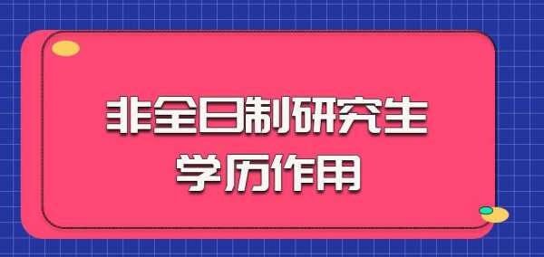 后学历是什么（非全日制学历是什么意思）